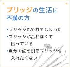 ブリッジの生活に不満の方