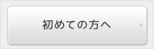 初めての方へ