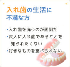 入れ歯の生活に不満な方