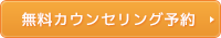 無料カウンセリング予約