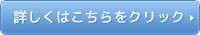 詳しくはこちらをクリック