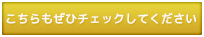 こちらもぜひチェックして下さい